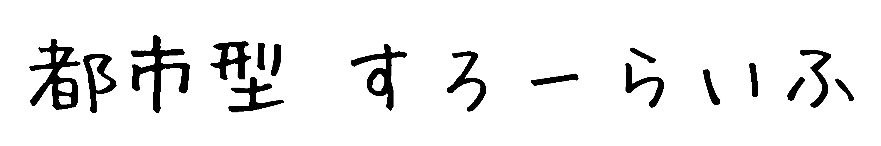 自然薯をプランターで育ててみると 暑さ対策のグリーンカーテン 都市型すろーらいふ