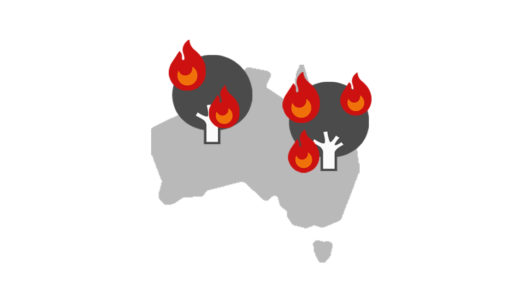【分かりやすく解説】オーストラリアで大規模な森林火災がなぜ起きたのか？ | 知識ゼロからの環境問題